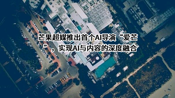 芒果超媒股份有限公司