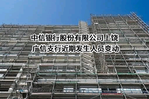 中信银行股份有限公司上饶广信支行