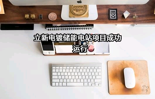 宁波市立新电镀有限公司