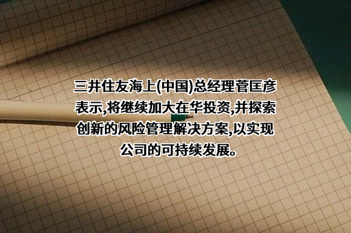 三井住友海上火灾保险（中国）有限公司