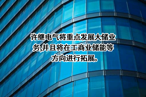许继电气股份有限公司