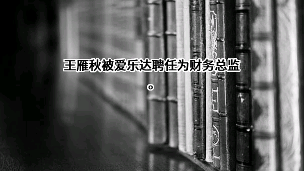 成都爱乐达航空制造股份有限公司