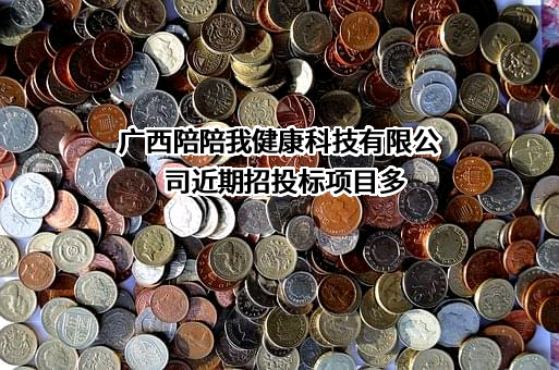 广西陪陪我健康科技有限公司