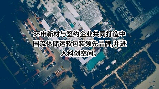杭州环申新材料科技股份有限公司