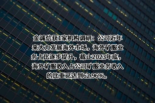 金诚信矿业管理股份有限公司