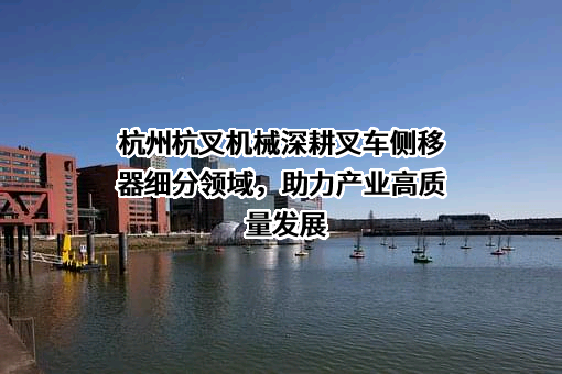 杭州杭叉机械设备制造有限公司