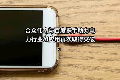 北京合众伟奇科技股份有限公司