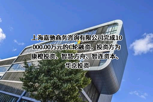 上海嘉驰商务咨询有限公司