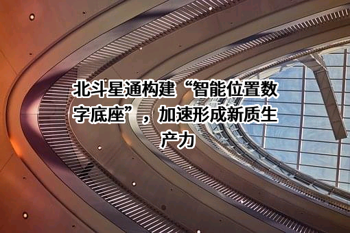 北京北斗星通导航技术股份有限公司