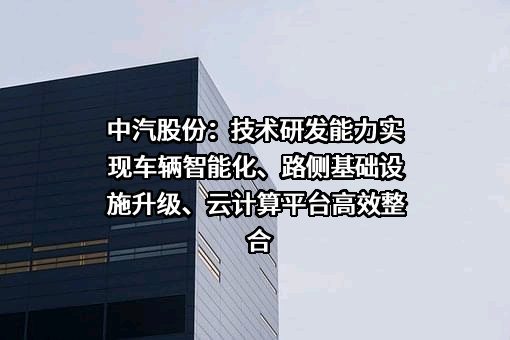 中汽研汽车试验场股份有限公司