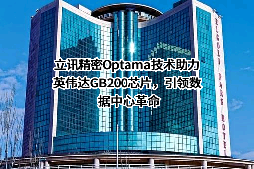 立讯精密工业股份有限公司