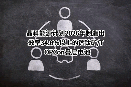 晶科能源股份有限公司
