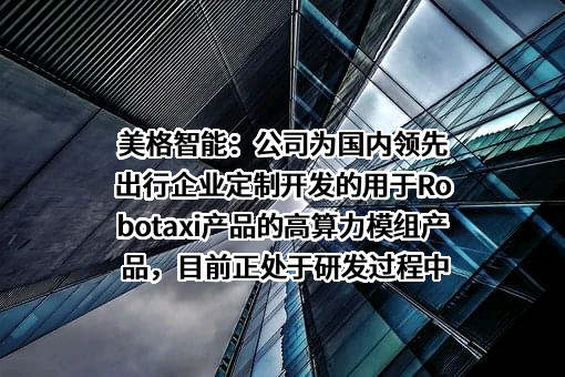 美格智能技术股份有限公司