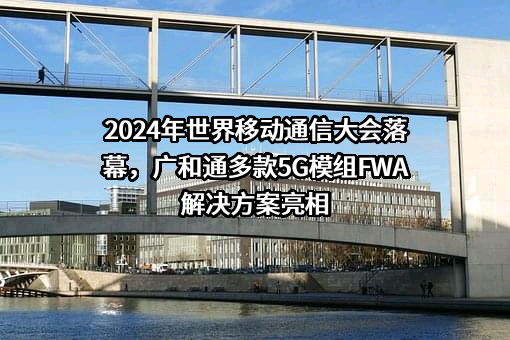 深圳市广和通无线股份有限公司