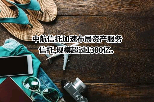 中航信托股份有限公司