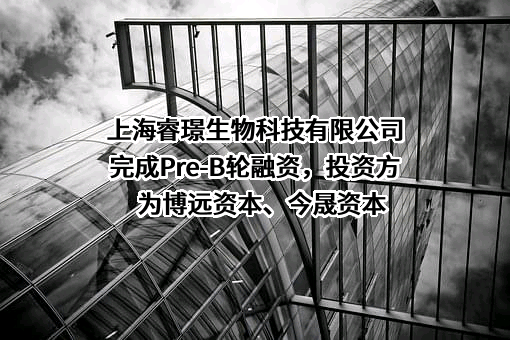 上海睿璟生物科技有限公司