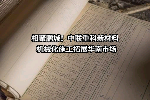 中联重科新材料科技有限公司