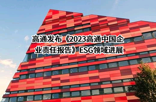 高通发布《2023高通中国企业责任报告》ESG领域进展