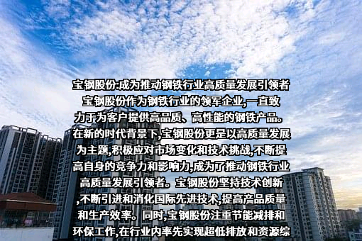 宝山钢铁股份有限公司