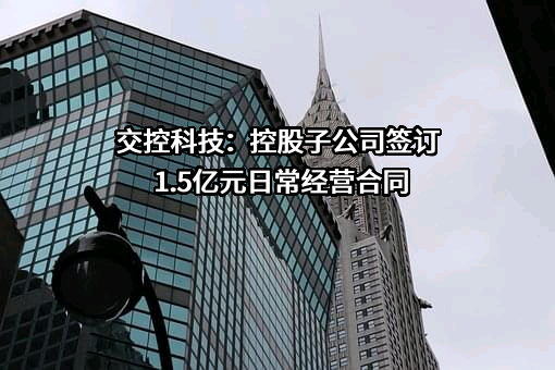 山东交控科技有限公司