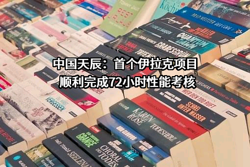 中国天辰工程有限公司