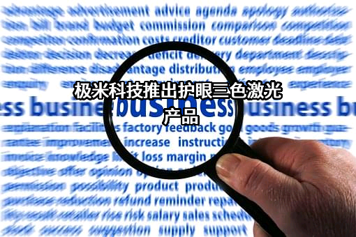 极米科技股份有限公司