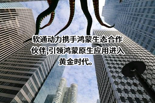 软通动力信息技术（集团）股份有限公司