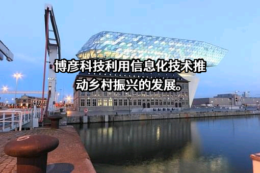 博彦科技股份有限公司