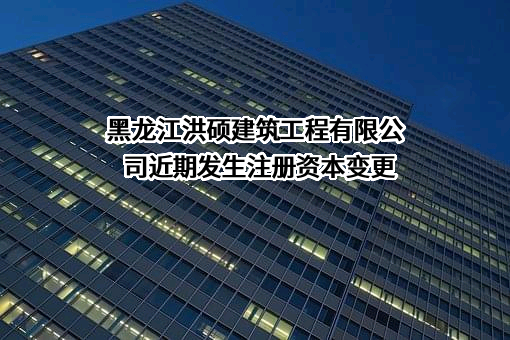 黑龙江洪硕建筑工程有限公司