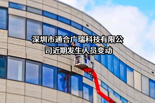 深圳市通合广瑞科技有限公司