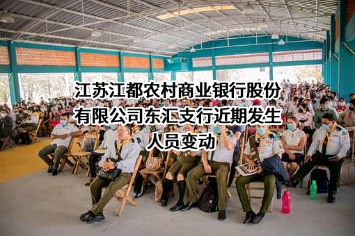 江苏江都农村商业银行股份有限公司东汇支行近期发生人员变动
