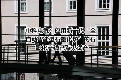 湖南中科电气股份有限公司