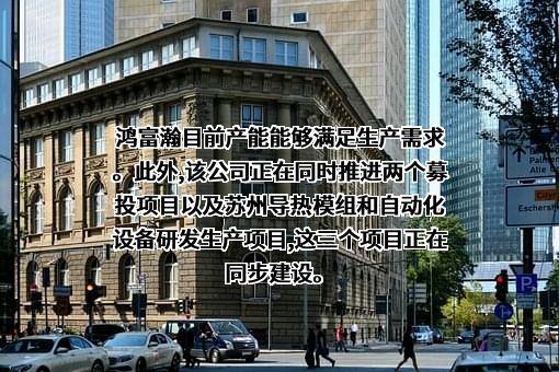 深圳市鸿富瀚科技股份有限公司