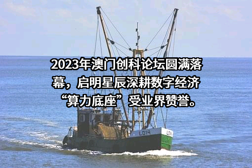 启明星辰信息技术集团股份有限公司