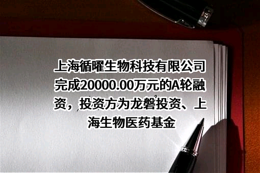 上海循曜生物科技有限公司