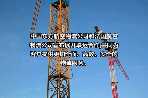 东方航空物流股份有限公司