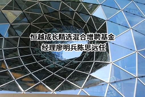 恒越基金管理有限公司