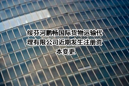 绥芬河鹏畅国际货物运输代理有限公司