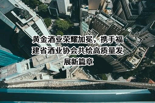 贵州省仁怀市黄金酒业销售有限公司
