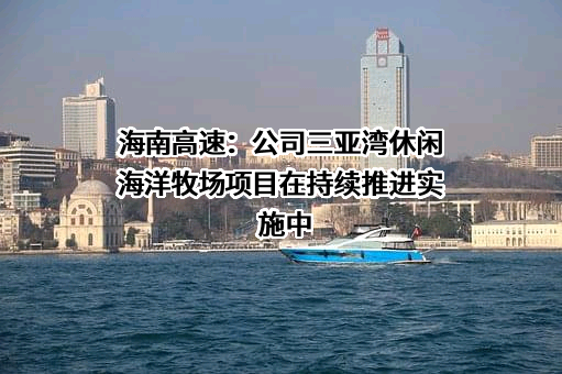 海南高速公路股份有限公司