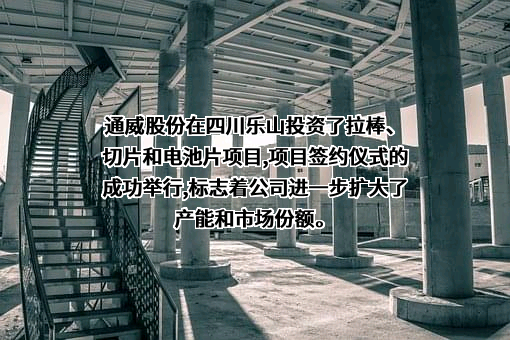 通威股份有限公司