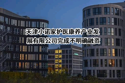 天津小诺家护医康养产业发展有限公司
