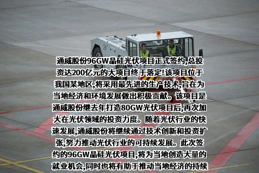 通威股份有限公司