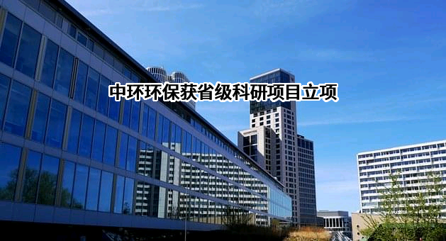安徽中环环保科技股份有限公司
