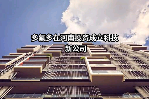 多氟多新材料股份有限公司