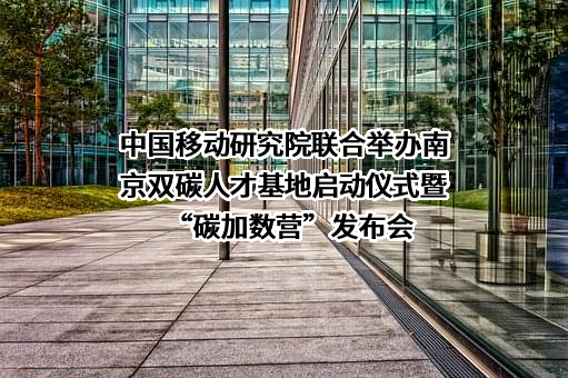 中国移动江苏公司