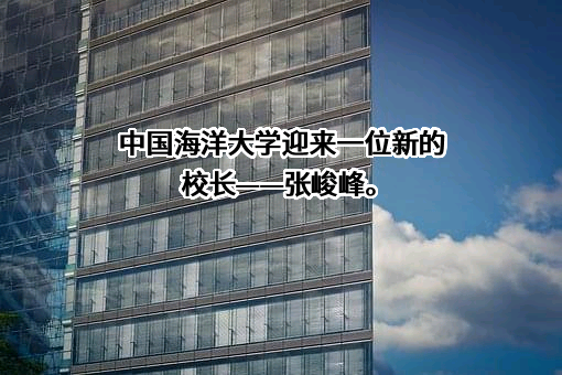 中国海洋大学