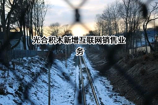 北京光合积木文化传播有限责任公司