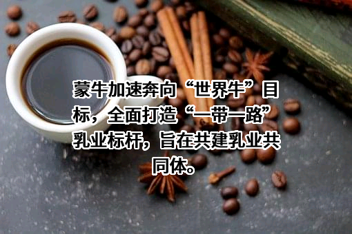 内蒙古蒙牛乳业（集团）股份有限公司