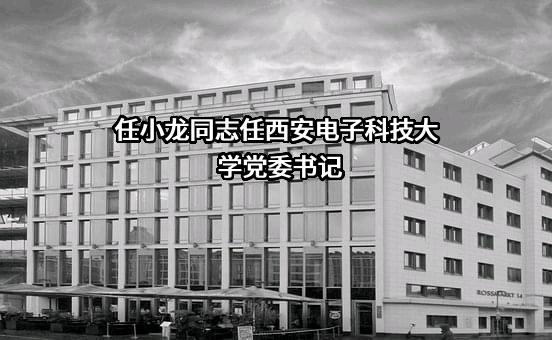 西安电子科技大学